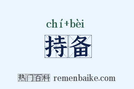 持备是什么意思的图片